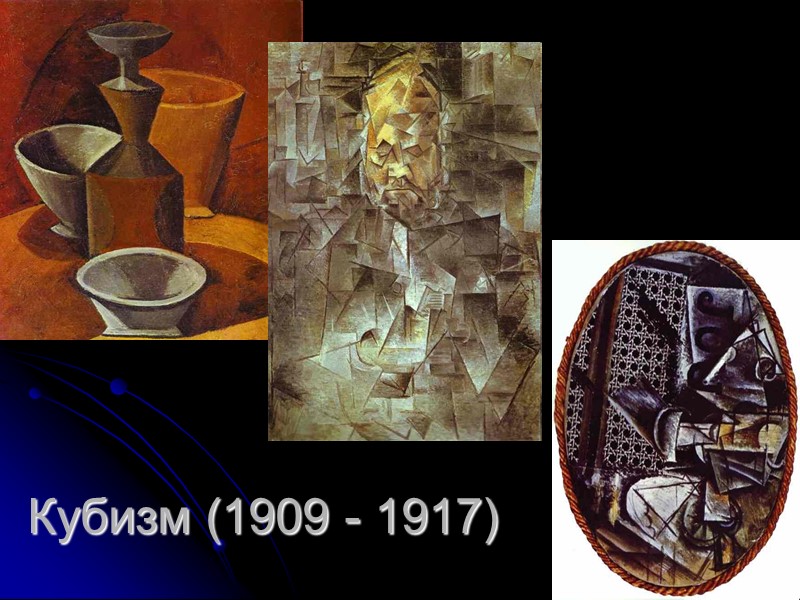 Кубизм (1909 - 1917)